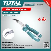 TOTAL ?? คีมปากแหลม ปลายงอ 6 นิ้ว THT1466P Bent Nose Plier เครื่องมือ เครื่องมือช่าง