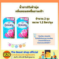 THE BEAST SHOP 2x(1.2 L) Downy ดาวน์นี่ น้ำยาปรับผ้านุ่ม กลิ่นหอมสดชื่นยามเช้า ถุงเติม / ช่วยให้ผ้ารีดง่าย ช่วยถนอมสีผ้า