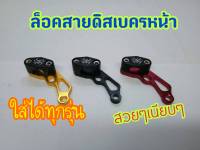 ล็อคสายดิสเบครหน้า ใส่ได้ทุกรุ่น มีเก็บเงินปลายทาง