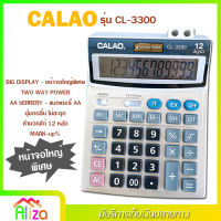 เครื่องคิดเลข 12 หลัก CALAO รุ่น CL-3300 ขนาดใหญ่ หน้าจอใหญ่พิเศษ ปุ่มกดลื่น ไม่มีสะดุด แถมถ่าน AA ใช้ได้ทั้งแบตเตอรี่ พลังงานแสงอาทิตย์