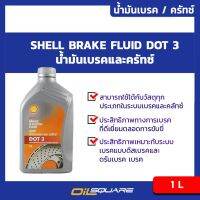 ( Promotion+++) คุ้มที่สุด เชลล์ น้ำมันเบรค ครัทช์ Shell Brake&amp;Clutch Fluid มาตรฐาน DOT 3 ขนาด 1 ลิตร l สำหรับรถทุกรุ่นที่ใช้มาตรฐาน DOT3 ราคาดี น้ำมัน เบรค dot3 น้ำมัน เบรค รถยนต์ น้ำมัน เบรค toyota น้ำมัน เบรค มอเตอร์ไซค์