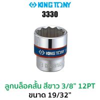 Kingtony 3330 ลูกบล็อกสั้นสีขาว 3/8" 12PT (ขนาด 19/32")