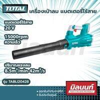 total รุ่น TABLI20428 เครื่องเป่าลม แบตเตอรี่ไร้สาย  (ไม่รวมแบตเตอรี่และแท่นชาร์จ)