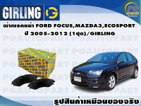 ผ้าเบรคหน้า FORD FOCUS 1.6L,1.8L,2.0L ปี 2005-2017(1ชุด)/GIRLING