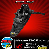 บังโคลนหลัง FINO ตัวเก่า,ฟรีโน่ ปี 07-12 เคฟล่าสาน 5D + สติกเกอร์ DEKVANZ