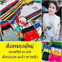 แพ็ค12ตัว  เสื้อกล้ามผู้ใหญ่ เสื้อแขนกุดขนาดฟรีไซส์  เสื้อกล้ามยกแพ็คราคาถูก (รุ่นเสื้อแขนกุดผู้ใหญ)