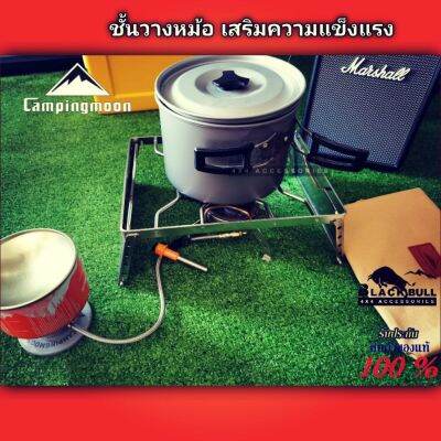 ชั้นวางหม้อ อุปกรณ์​ทำอาหาร Campingmoon​