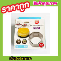 พิมพ์ขนมต่างๆ พิมพ์มูส Moussee Mold Salad Mold 2 ชิ้น มูสเค้ก พิมพ์วุ้น พิมพ์เค้ก สแตนเลสเล็ก พิมพ์เค้กส้ม พิมพ์กดขนม พิมพ์เค้กวุ้น