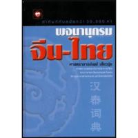 พจนานุกรม จีน-ไทย คำศัพท์ทันสมัยกว่า 30,000 คำ โดย ศาสตราจารย์เผย์ เสี่ยวรุ่ย