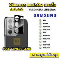 ? iFilm ฟิล์มกระจก เลนส์กล้อง รุ่น Samsung S23Ultra S23 Plus S22 S22Plus S22Ultra S21 S21Plus S21Ultra ฟิล์มกล้องsamsung FullLens ฟิล์มs22 ฟิล์มs22ultra