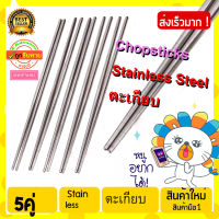 Stainless Steel Chopsticks ตะเกียบสแตนเลส น้ำหนักเบา มีกันลื่นตรงปลาย แพ็ค 5 คู่ ตะเกียบ อปป้า ตะเกียบเกาหลี