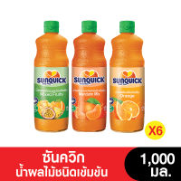 [ยกลัง] SUNQUICK ซันควิกชนิดเข้มข้น 1000 มล. (จำนวน 6 ขวด)