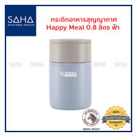 Zebra กระติกอาหารสุญญากาศ Happy Meal 0.8 ลิตร ฟ้า 152408 กระติกอาหาร กล่องเก็บอาหาร