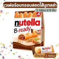 [โปรโมชั่นสุดคุ้ม]Nutella B-Ready เวเฟอร์อบกรอบสอดไส้นูเทล (1 กล่อง มี 6 ชิ้น) ขนมนำเข้า  KM12.6[พร้อมส่งทันที]