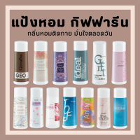 (ส่งฟรี) แป้งฝุ่นทาตัวกิฟฟารีน แป้งหอมโรยตัวผู้หญิง100g กิฟฟารีน 16กลิ่นหอมที่มีเอกลักษณ์เนื้อเนียนละเอียดหอมติดทนนานสบายผิว Giffarine Perfumed Talc