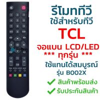 รีโมททีวี ทีซีแอล TCL รุ่น B002X [ใช้กับทีวีทีซีแอล TCL จอแบน LCD / LED ได้ทุกรุ่น]  จัดส่งไว พร้อมส่ง l ไทยรีโมท #รีโมท  #รีโมททีวี   #รีโมทแอร์ #รีโมด