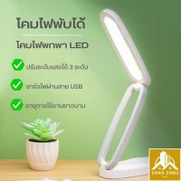 CZ.โคมไฟตั้งโต๊ะพับเก็บได้ โคมไฟพกพา LED ไฟถนอมสายตา ปรับแสงได้ 3 ระดับ ให้แสงนุ่มนวล Chao Zhou ปลีก/ส่ง C714