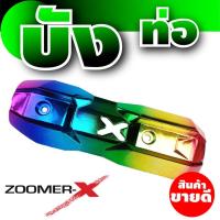 อะไหล่ ZOOMER-X ฝาครอบท่อ สีไทเทเนียม เงาสวยงาม honda zoomer-x ตรงรุ่น