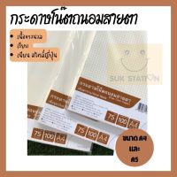 กระดาษโน๊ตถนอมสายตา กระดาษถนอมสายตา 75 แกรม 100 แผ่น/แพ็ค ขนาดA4,A5