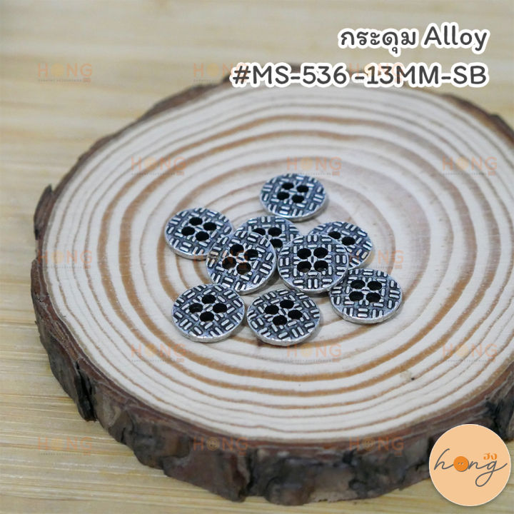 กระดุม-alloy-ms-536-13mm-sb