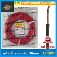 ⭐4.9 88+ขายแล้ว คุ้มค่า [ 30เมตร/แพค ] Laser 30m 2.0 sq.mm. แดง Red สายไฟเดี่ยว Laser สายไฟเดี่ยว ทองแดงแท้ 0.5 sq.mm. สายไฟเดี่ยว แกนฝอย ทอง... คุ้มค่าสำหรัเงิน  แผงวงจรหรือชิ้นส่วนแผงวงจร