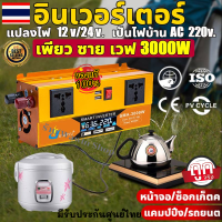 ?อินเวอร์เตอร์ เพียว ซาย เวฟ อินวอเตอร์ 3000W อินเวอร์เตอร์แปลงไฟ 12V/24V to 220V 50Hz