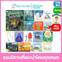 Plan for Kids เลือกเล่มได้ หนังสือนิทานเด็ก ชุด รวมนิทานที่แนะนำโดยคุณหมอ #คุณหมอแนะนำ