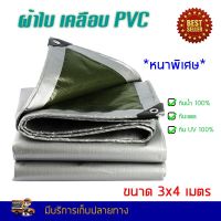 ผ้าใบ POLY TARP 3x4 m. หนาพิเศษ กันน้ำ กันแดด กันฝน กันฝุ่น 100% มีตาไก่ พร้อมใช้งาน ผ้าใบกันแดด ผ้าใบกันฝน ผ้าเต้นกันฝน ผ้าใบกันแดดฝน ผ้าใบกั