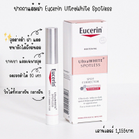 (ของแท้/พร้อมส่ง) ปากกาแต้มฝ้า Eucerin UltraWhite Spotless