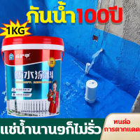 ?กันน้ำ100ปี? กาวกันรั่วซึม กาวกันน้ำรั่ว 1KG กันน้ำลึก การยึดติดแรง ไม่หลุดง่าย ทนทานต่อสภาพอากาศได้ดี ใช้สำหรับ อาคารโรงงาน ห้องครัว ห้องน้ำ หลังคา ผนังภายใน ผนังภายนอก กาวกันรั่วซึม กาวกันน้ำรั่วซึม กาวทากันนำ้ซึม กาวอุดรอยรั่ว