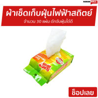 ?ขายดี? ผ้าเช็ดเก็บฝุ่นแบบไฟฟ้าสถิตย์ Scotch-Brite 3M จำนวน 30 แผ่น ดักจับฝุ่นได้ดี Q600 - ผ้าเช็ดเก็บฝุ่น สก็อตไบร์ท ผ้าถูพื้น ผ้าเช็ดทำสะอาด ผ้าถูพื้นม็อบ ผ้าดันฝุ่น ผ้าเก็บฝุ่น กระดาษดันฝุ่น แผ่นถูพื้น กระดาษถูพื้น Dry Refill