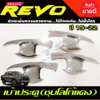 เบ้าประตู ถาดรองมือ เบ้ากันรอย ชุบโครเมี่ยม-โลโก้แดง TOYOTA REVO 2015-2022 รุ่น4ประตู (RI)