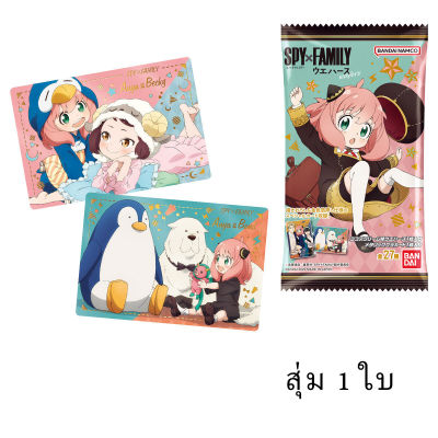 สุ่ม 1 ใบ Bandai Spy x Family Wafer Vol.1 Card  สปาย × แฟมิลี การ์ด เวเฟอร์