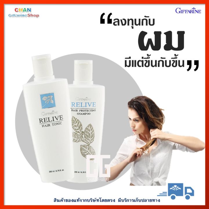 รีไลฟ์-แฮร์-โทนิค-รีไลฟ์-แฮร์-โปรเทคติ้ง-แชมพู-กิฟฟารีน-ป้องกันผมร่วง-ลดการหลุดร่วง-เส้นผม-ผมบาง-shampoo-hair-tonic