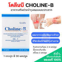 โคลีนบี Choline-B บำรุงมือชาเท้าชา บำรุงสมอง 1กล่อง 30เม็ด