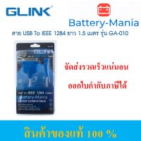 GLINK GA-010 USB TO IEEE 1284 CN36 CABLE 1.5M หัวตัวผู้เป็นพอร์ดขนานตัวเมีย 36 pin ออกใบกำกับภาษีได้ batterymania