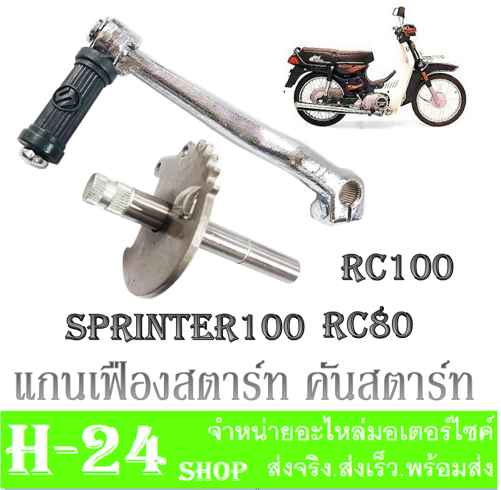 คันสตาร์ท-แกนสตาร์ท-คันสตาร์ท-rc100-rc80-sprinter100-ชุดแกนสตาร์ท-คันสตาร์ทเดิม-rc80-rc100-อาร์ซี-สปรินเตอร์