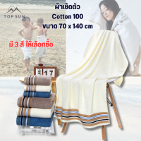 TOP SUN ผ้าเช็ดตัว cotton100 ผืนใหญ่ 70x140 cm. หนา 380g. ผ้าขนหนู ผ้าขนหนูอาบน้ำ ผ้าเช็ดตัวใหญ่ อุปกรณ์แคมป์ปิ้ง นุ่มพิเศษ ขนไม่หลุด ไม่ระคายเคือง