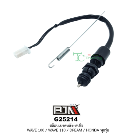 สต๊อบเบรคหลัง-สปริง-wave-100-wave110-dream-honda-ทุกรุ่น