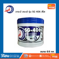 จาระบี จระเข้ รุ่น SG 406 ขนาด 0.5 กก. สีเขียว เบอร์2