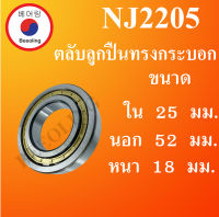 NJ2205  ตลับลูกปืนเม็ดทรงกระบอก ( Cylindrical Roller Bearings ) NJ 2205 โดย Beeoling shop