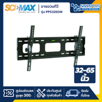 SCIMAX ขาแขวนทีวี PPS3260W / PPS-3260W (ขนาดทีวี 32-65 นิ้ว) ก้มเงยได้