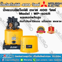 ปั๊มน้ำ MITSUBISHI (มิตซูบิชิ) แบบอัตโนมัติ รุ่น WP-405R ขนาด 400 วัตต์ ปั๊มน้ำมิตซูบิชิ อีเล็คทริค ทน แกร่ง แรงเป็นหนึ่ง ครบคุณภาพ ปั้มถัง