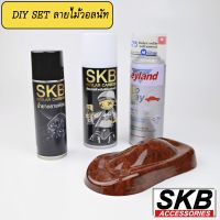 ฟิล์มลอยน้ำ  ชุด DIY ลายไม้ วอลนัท  SKB-A28 PREMIUM SET water transfer printing  hydrographic  ฟิล์มน้ำ ฟิล์มโมเลกุลน้ำ เคฟล่าจุ่มน้ำ SKB ACCESSORIES