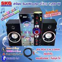 SKG ลำโพง ซับวูฟเฟอร์ 2.1 Ch 1200W รุ่น AV-7012 D สีดำ ต่อคอมพิวเตอร์ โน๊ตบุ๊คได้ มีบลูทูธ ประกัน1ปี