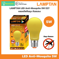 LAMPTAN หลอดไฟไล่ยุง ไล่แมลง LED Anti-Mosquito 5W E27