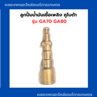 ลูกปั้มน้ำมันเชื้อเพลิง คูโบต้า รุ่น GA70 GA80 ลูกปั้มคูโบต้า ลูกปั้มGA80 ลูกปั้มGA70 แกนปั้มGA แกนปั้มGA80