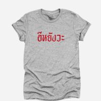 การออกแบบเดิมเสื้อยืดลาย อีหยังวะ เสื้อยืดตลก คอกลม แขนสั้น ไซส์ S - 2XLS-5XL