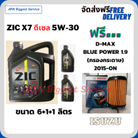 ZIC X7 ดีเซล 5W-30 น้ำมันเครื่องสังเคราะห์แท้ FULLY SYNTHETIC API CI-4/SL ขนาด 8 ลิตร (6+1+1) ฟรี BOSCH กรองน้ำมันเครื่อง ISUZU BLUE POWER 1.9 2015-ON (กรองกระดาษ)