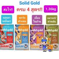 Solid Gold 1.36kg ครบ 4 สูตร Indigo Moon อาหารแมว โซลิด โกลด์ กินแล้วขนฟูสวย ลดขนร่วง โฮลิสติกเจ้าแรกใน America 1.36 กก.